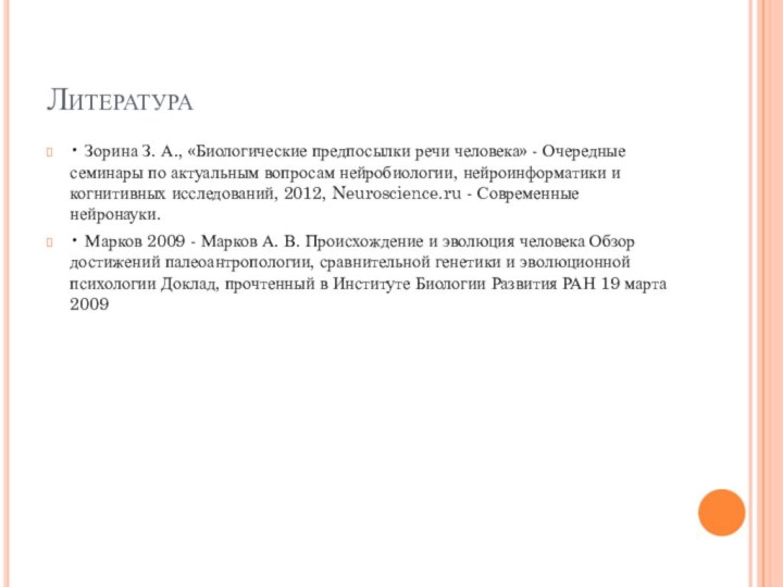 Литература• Зорина З. А., «Биологические предпосылки речи человека» - Очередные семинары по