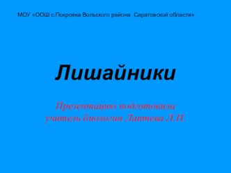 Урок с презентацией по биологии на тему Лишайники (5 класс)