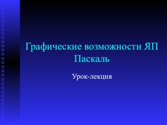 Презентация к уроку по информатике и икт (9 класс) по теме: Графические возможности языка Паскаль.