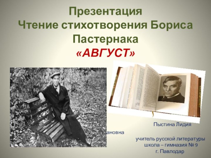 Презентация Чтение стихотворения Бориса Пастернака «АВГУСТ»