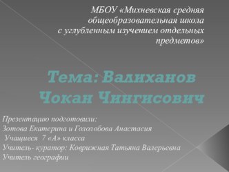 Презентация по географии на тему Валиханов Чокан Чингисович 1835-1865