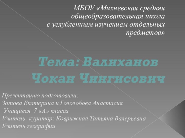 Тема: Валиханов Чокан ЧингисовичМБОУ «Михневская средняя общеобразовательная школа  с углубленным изучением