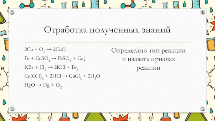 Отработка полученных знаний2Cu + O2 → 2CuOFe + CuSO4 → FeSO4 +