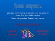 Презентация по уроку музыки на тему Духовые инструменты