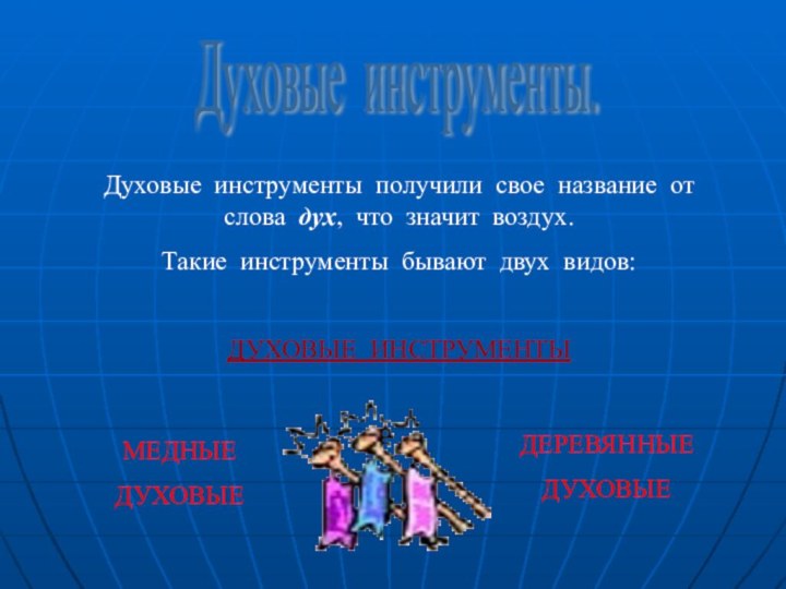 Духовые инструменты.Духовые инструменты получили свое название от слова дух, что значит воздух.Такие