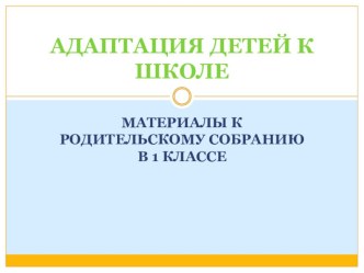 Презентация родительского собрания  Адаптация детей к школе