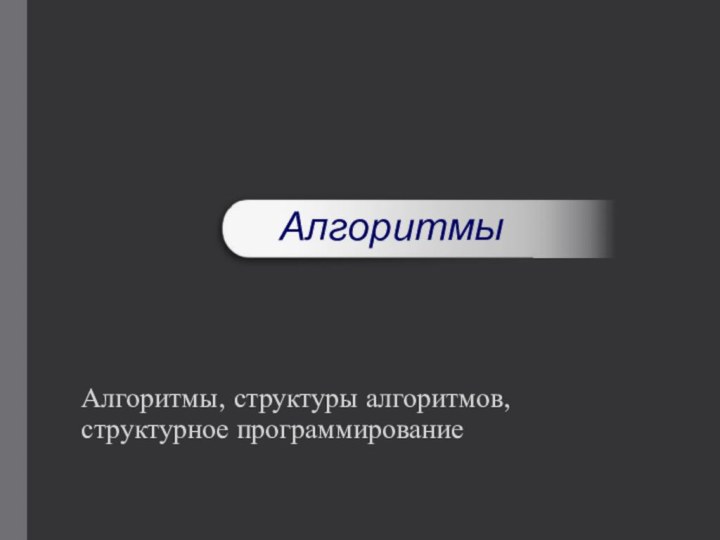 Алгоритмы, структуры алгоритмов, структурное программирование