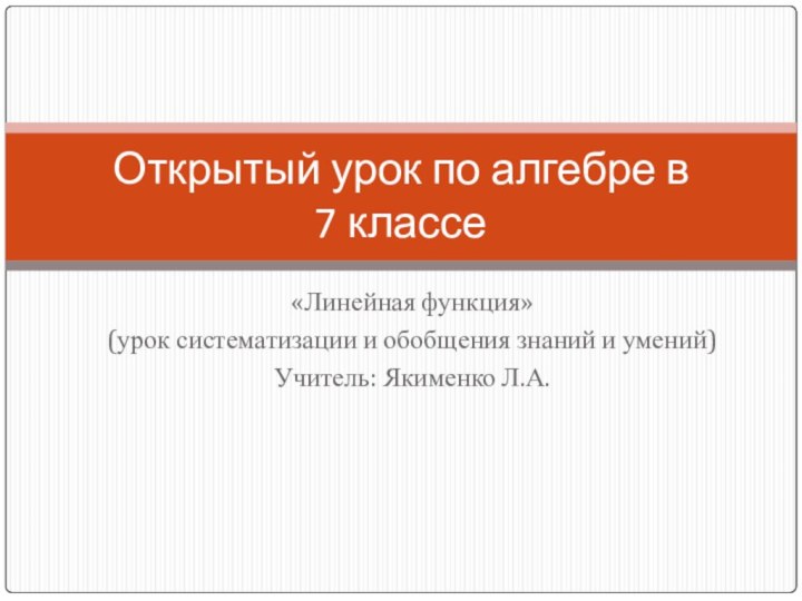 «Линейная функция»(урок систематизации и обобщения знаний и умений)Учитель: Якименко Л.А.Открытый урок по