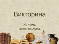 Презентация по литературе  Викторина по басням И.А. Крылова-5 класс
