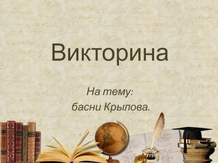 Викторина На тему: басни Крылова.