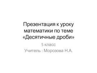 Презентация Это гордое слово Победа. Урок по теме: Десятичные дроби (5 класс)