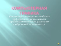 Презентация Компьютерная графика 8 класс