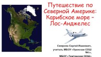 Презентация по географии на тему Путешествие по Северной Америке: Карибское море - Лос-Анджелес Часть 2 (7 класс)