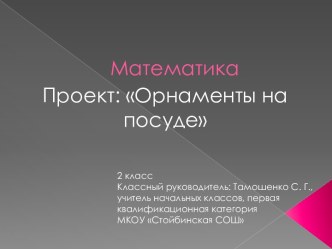 Презентация по математике на тему Проект: Орнаменты на посуде