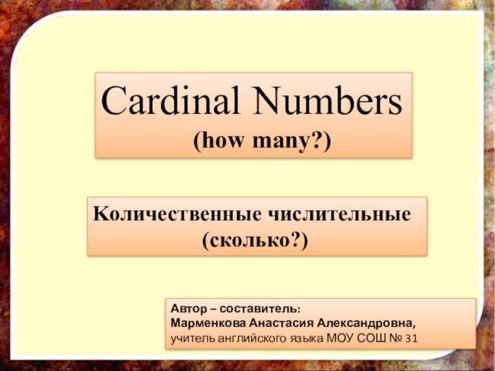 Cardinal Numbers        (how many?)Kоличественные числительные