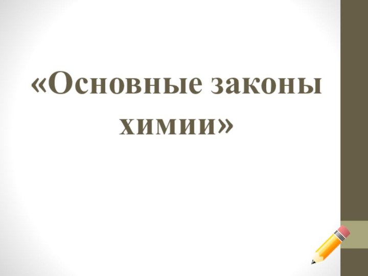 «Основные законы химии»