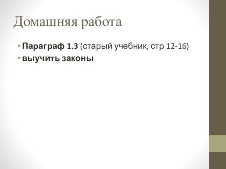 Домашняя работа Параграф 1.3 (старый учебник, стр 12-16)выучить законы