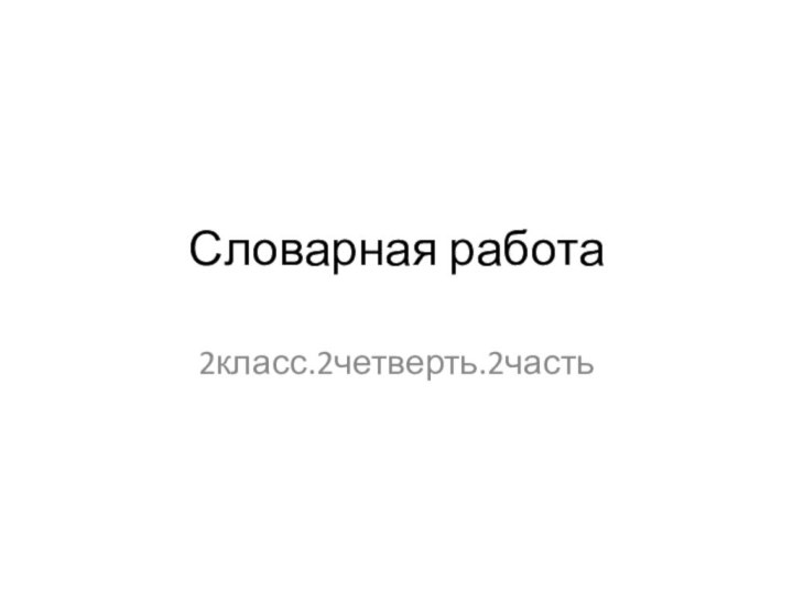 Словарная работа2класс.2четверть.2часть