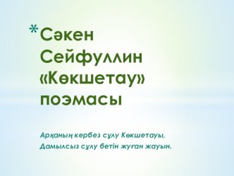 Презентация қазақ әдебиетінен С.Сейфуллин шығармашылығы