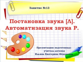 Презентация для детей старшего дошкольного возраста.Постановка звука Л. Автоматизация звука Р