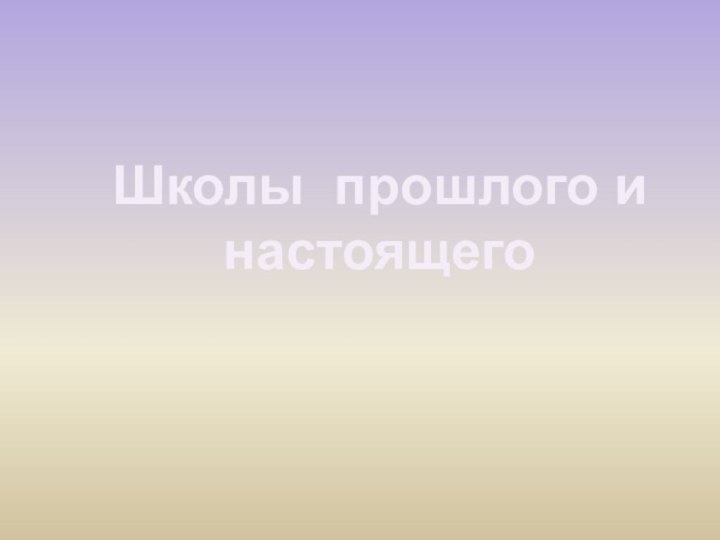 Школы прошлого и настоящего