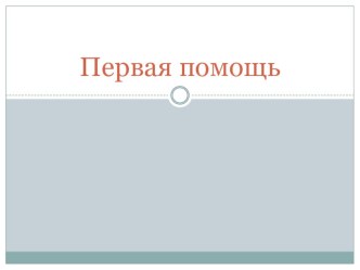 Презентация по биологии на тему Первая помощь