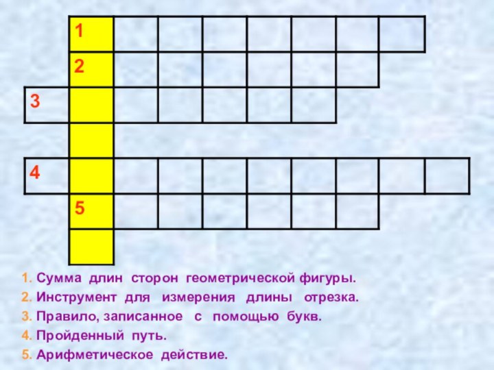 1. Сумма длин сторон геометрической фигуры.2. Инструмент для  измерения  длины