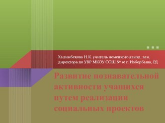 Развитие познавательной активности учащихся путем реализации социальных проектов