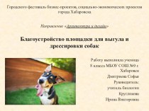 Презентация к проекту благоустройство площадки для выгула собак