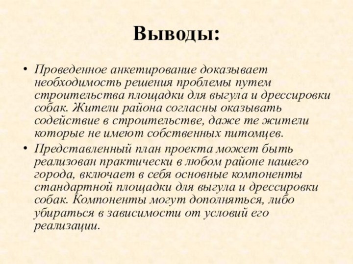 Выводы:Проведенное анкетирование доказывает необходимость решения проблемы путем строительства площадки для выгула и