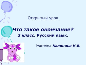 Презентация по русскому языку Что такое окончание?