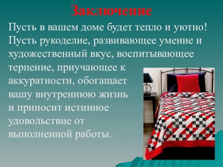 Заключение   Пусть в вашем доме будет тепло и уютно! Пусть