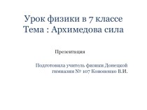 Презентация Урок в 7 классе Архимедова сила