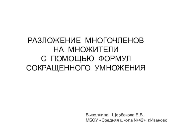 РАЗЛОЖЕНИЕ МНОГОЧЛЕНОВ    НА МНОЖИТЕЛИ  С ПОМОЩЬЮ ФОРМУЛ СОКРАЩЕННОГО