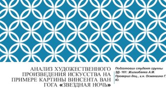 Презентация по культурологии на тему Анализ картины Звездная ночь Винсент Ван Гог