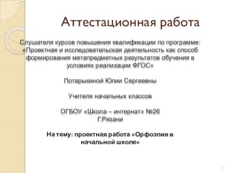 Презентация аттестационной проектной работы