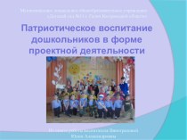 Презентация: Формирование патриотизма у дошкольников