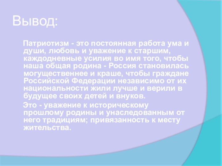 Вывод:  Патриотизм - это постоянная работа ума и души, любовь и