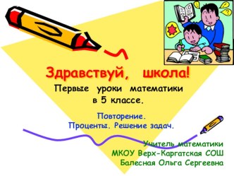 Презентация по математике Проценты