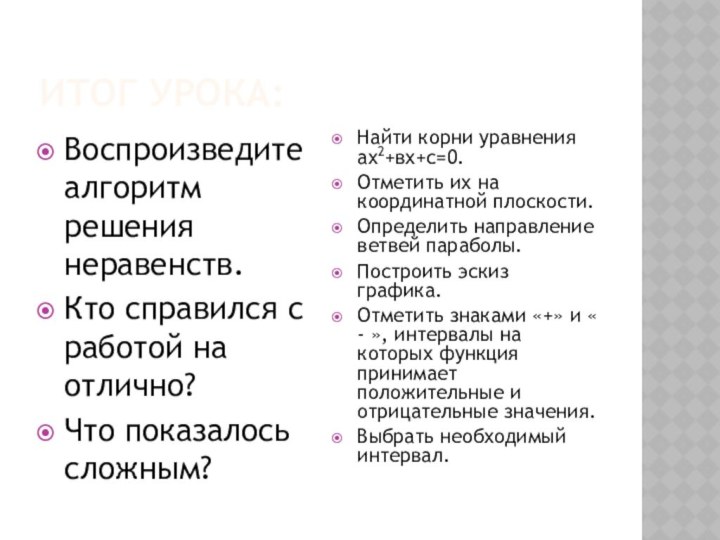 ИТОГ УРОКА:Воспроизведите алгоритм решения неравенств.Кто справился с работой на отлично?Что показалось сложным?Найти