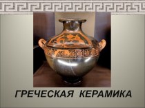 Презентация по изобразительному искусству на тему Греческая керамика (5 класс)