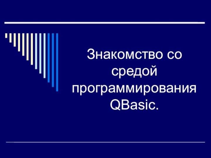 Знакомство со средой программирования QBasic.