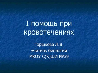 Презентация по биология Первая помощь при кровотечениях