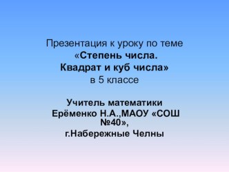 Презентация по математике на тему Степень числа.Квадрат и куб числа(6класс,ФГОС)