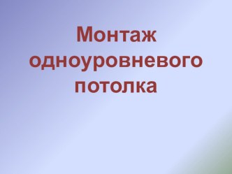 Презентация по темеМонтаж подвесного потолка на 1-уровневом каркасе