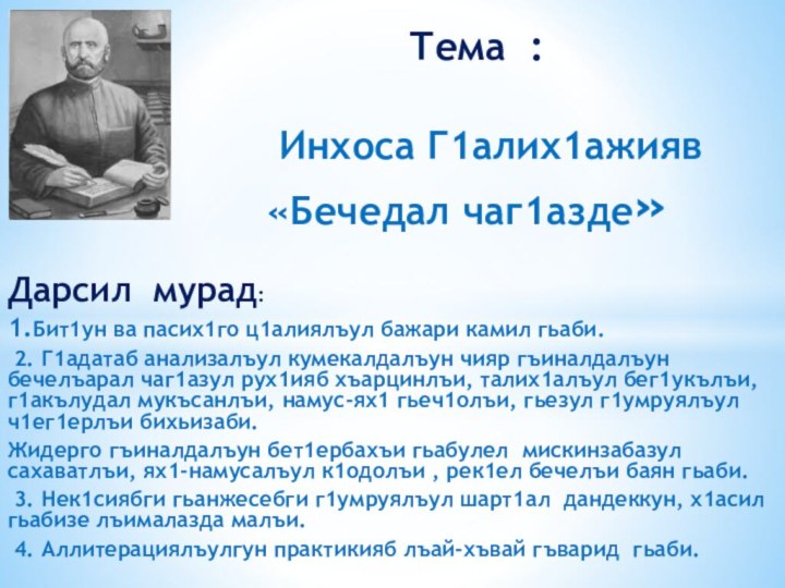 Дарсил мурад: 1.Бит1ун ва пасих1го ц1алиялъул бажари камил гьаби.