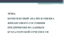 Демонстрационный материал по ПМ.04 Составление и использование бухгалтерской отчётности для специальности Экономика и бухгалтерский учёт.СПО.