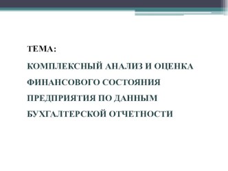 Демонстрационный материал по ПМ.04 Составление и использование бухгалтерской отчётности для специальности Экономика и бухгалтерский учёт.СПО.