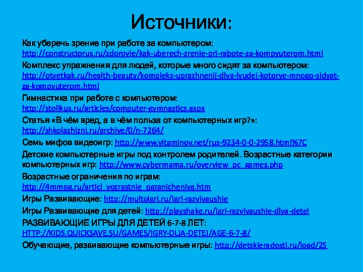 Источники: Как уберечь зрение при работе за компьютером: http://constructorus.ru/zdorovie/kak-uberech-zrenie-pri-rabote-za-kompyuterom.htmlКомплекс упражнения для людей,