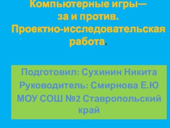 Компьютерные игры.За и против